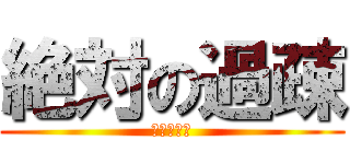 絶対の過疎 (過疎タイム)