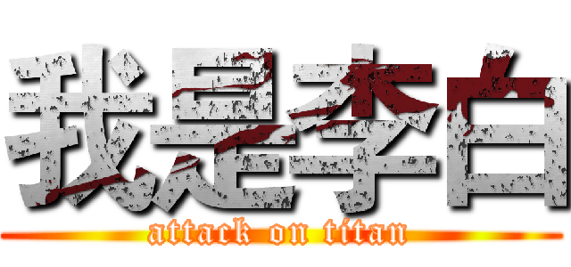 我是李白 (attack on titan)