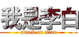 我是李白 (attack on titan)