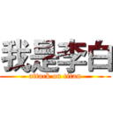 我是李白 (attack on titan)