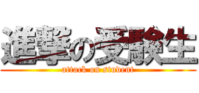 進撃の受験生 (attack on student)