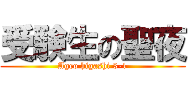 受験生の聖夜 (Ageo higashi 3-1)