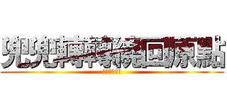 兜兜轉轉繞回原點 (ここにいるよ)