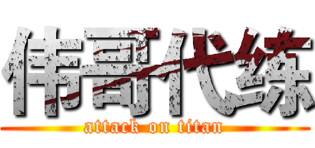 伟哥代练 (attack on titan)
