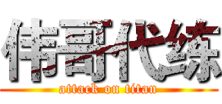 伟哥代练 (attack on titan)