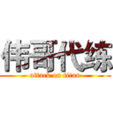 伟哥代练 (attack on titan)