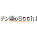 チン撃のＳｏｃｈｉ (attack on titan)