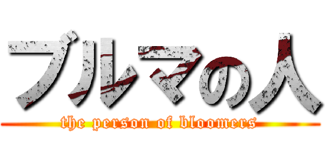 ブルマの人 (the person of bloomers)
