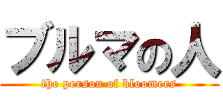ブルマの人 (the person of bloomers)