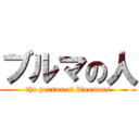 ブルマの人 (the person of bloomers)