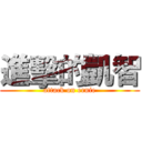 進擊的凱智 (attack on ernie)