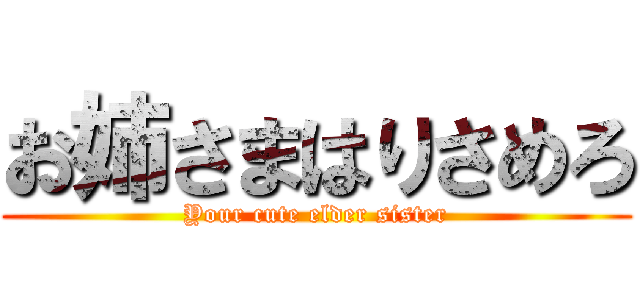 お姉さまはりさめろ (Your cute elder sister)