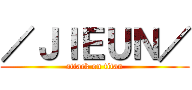 ／ＪＩＥＵＮ／ (attack on titan)