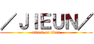 ／ＪＩＥＵＮ／ (attack on titan)