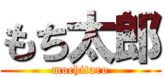 もち太郎 (mochitaro)