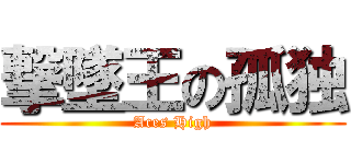撃墜王の孤独 (Aces High)