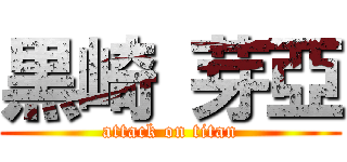 黒崎 芽亞 (attack on titan)