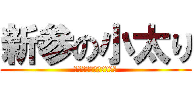 新参の小太り (横綱になりたいでごわす)