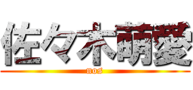 佐々木萌愛 (nos)