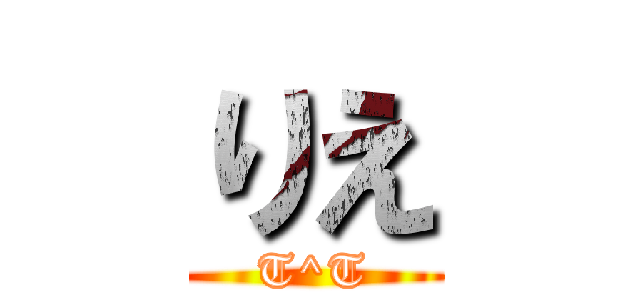 りえ (T^T)