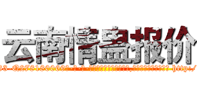 云南情蛊报价 (云南情蛊报价【电-186x2687x6963-Q278180069元-吉-药-业】我们做的是长期生意,靠的是老客户长期支持 http://sngk.net/POCwNg
)