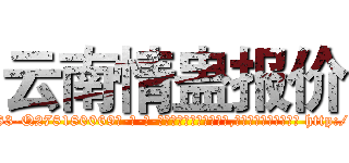 云南情蛊报价 (云南情蛊报价【电-186x2687x6963-Q278180069元-吉-药-业】我们做的是长期生意,靠的是老客户长期支持 http://sngk.net/POCwNg
)