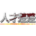 人才差差 (attack on titan)