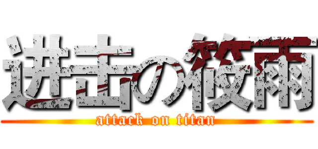 进击の筱雨 (attack on titan)
