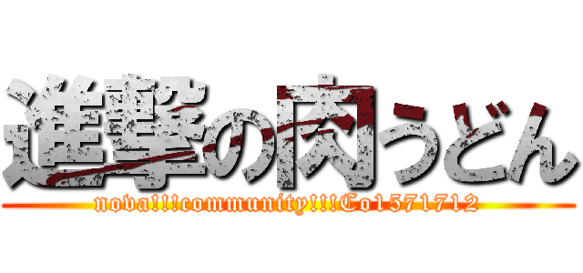 進撃の肉うどん (nova!!!community!!!Co1571712)