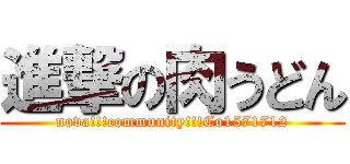 進撃の肉うどん (nova!!!community!!!Co1571712)