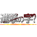 進撃の字节 (attack on titan)