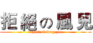 拒 絕 の 風 兒 (reject of fung yee)