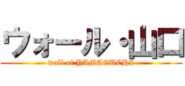 ウォール・山口 (wall of YAMAGUCHI)