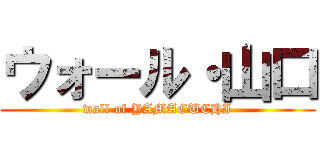 ウォール・山口 (wall of YAMAGUCHI)