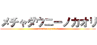 メチャダウニーノカオリ (attack on panties)