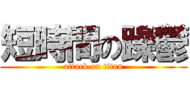 短時間の躁鬱 (attack on titan)