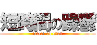 短時間の躁鬱 (attack on titan)