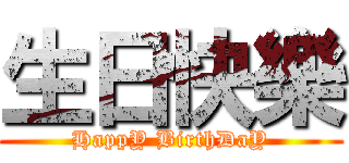 生日快樂 (HappY BirthDaY)