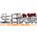 生日快樂 (HappY BirthDaY)