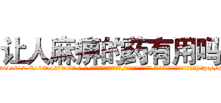 让人麻痹的药有用吗 (让人麻痹的药有用吗【电-话151x68344x817-Q1065427042元-吉-药-业】我们做的是长期生意,靠的是老客户长期支持 让人麻痹的药有用吗在发表了一篇http://sngk.net/MAV0C0

参考消息网我们做的是长期生意,靠的是老客户长期支持也许我们早该意识到，就连鲍勃·霍斯金斯（金球奖戏剧类电影男主角 
)
