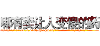 哪有卖让人变傻的药 (哪有卖让人变傻的药【电.话186x0156x9662-Q194843976林氏药业】我们做的是长期生意,靠的是老客户长期支持
参考消息网2月20日报道 韩媒称，“剩女多、离婚率高的城市，房价一定会上涨。”这是中国经济学家金岩石2016年12月参加在上海举行的房地产相关论坛时说的话。
)
