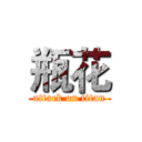 瓶花 (attack on titan)