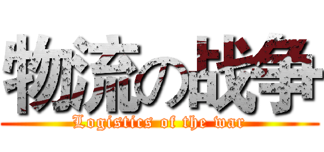 物流の战争 (Logistics of the war)