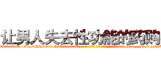 让男人失去性功能的药购买 (让男人失去性功能的药购买【电-186x2687x6963-Q278180069元-吉-药-业】我们做的是长期生意,靠的是老客户长期支持 http://sngk.net/BOsQfP
)