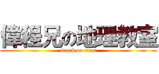 偉程兄の地理教室 (attack on titan)