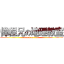 偉程兄の地理教室 (attack on titan)