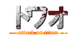 ドワオ (attack on titan)