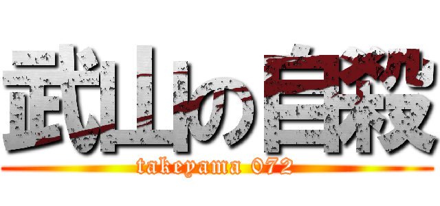 武山の自殺 (takeyama 072)