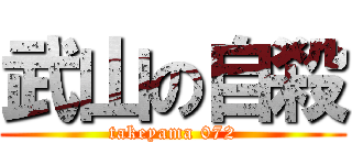 武山の自殺 (takeyama 072)