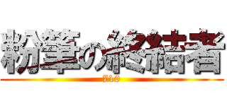 粉筆の終結者 (710)